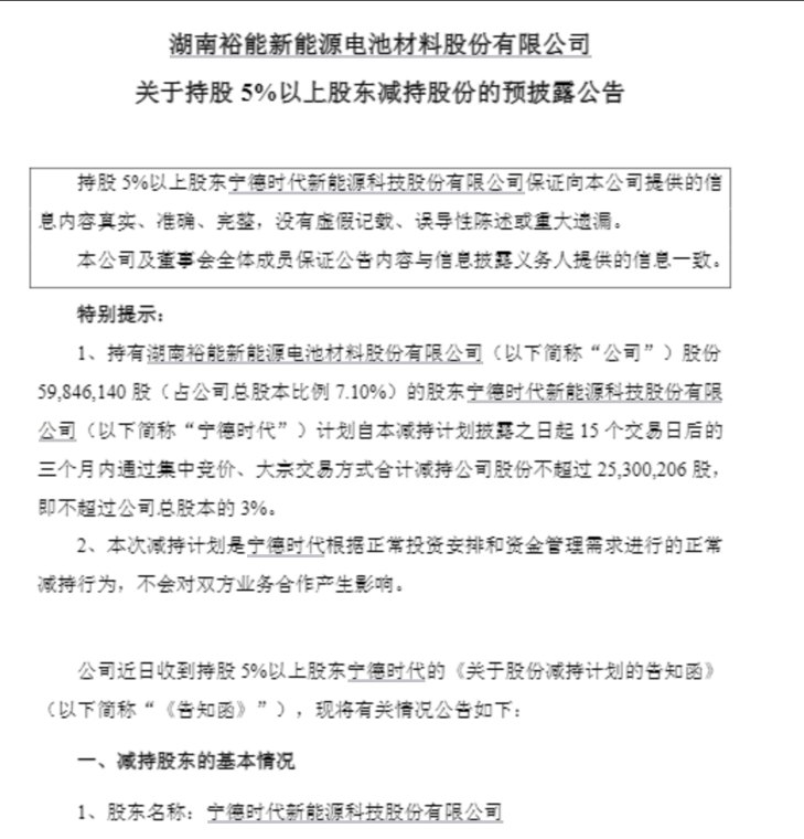 股东套现,“宁王”减持!600亿磷酸铁锂龙头大跌9%